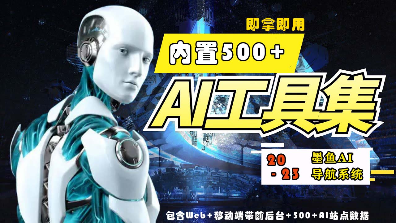 2023最新500+国内外AI工具墨鱼AI导航系统源码 小白也能即拿即用(源码+教程)-小森之家
