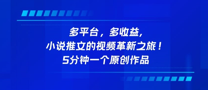 多平台，多收益，小说推文的视频革新之旅！5分钟一个原创作品-小森之家