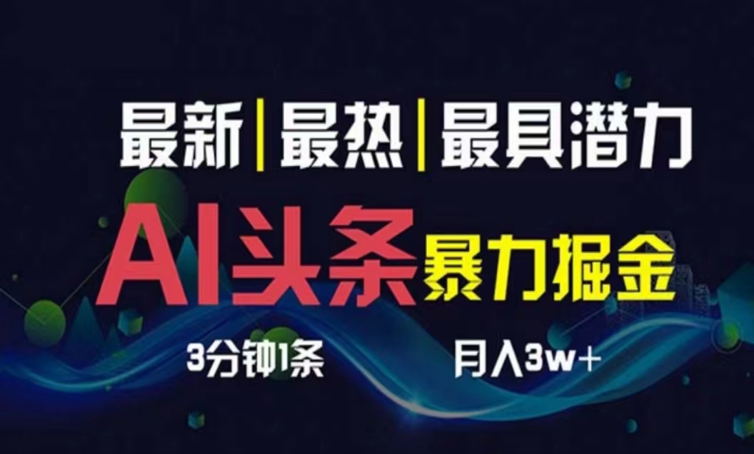 （10855期）AI撸头条3天必起号，超简单3分钟1条，一键多渠道分发，复制粘贴月入1W+-小森之家