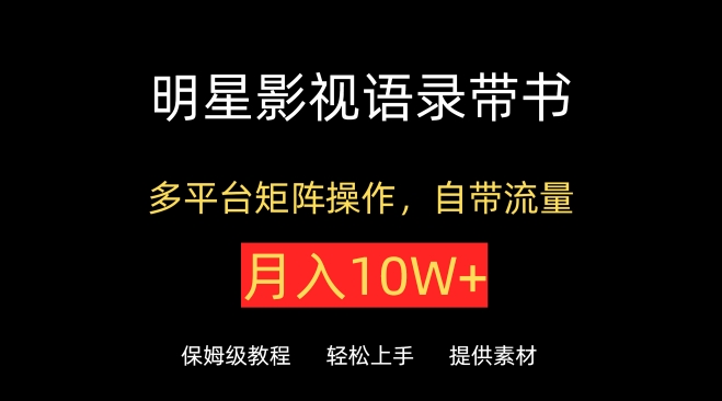 明星影视语录带书，抖音快手小红书视频号多平台矩阵操作，自带流量，月入10W+-小森之家