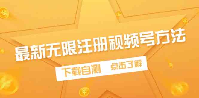 （9719期）最新无限注册视频号方法，下载自测-小森之家