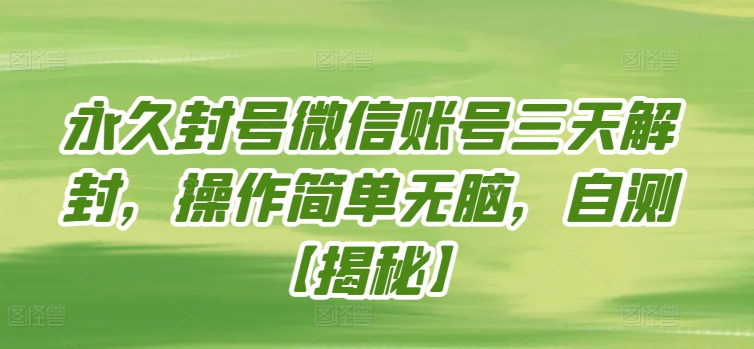 永久封号微信账号三天解封，操作简单无脑，自测-小森之家