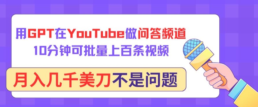 用GPT在YouTube做问答频道，10分钟可批量上百条视频，月入几千美刀不是问题-小森之家