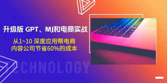 升级版GPT、MJ和电商实战，从1~10深度应用帮电商、内容公司节省60%的成本-小森之家