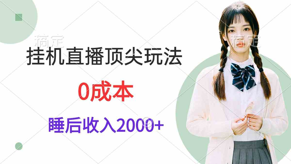 （9715期）挂机直播顶尖玩法，睡后日收入2000+、0成本，视频教学-小森之家
