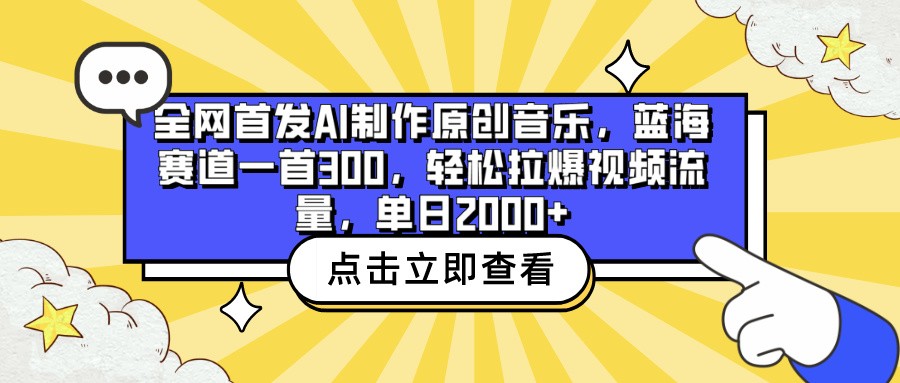 全网首发AI制作原创音乐，蓝海赛道一首300，轻松拉爆视频流量，单日2000+-小森之家