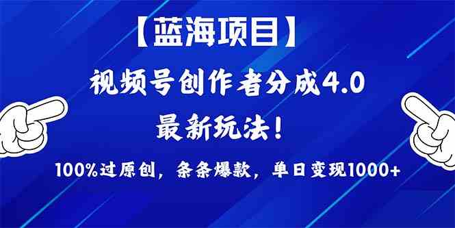 （9777期）2024蓝海项目视频号，最新方法， 100%过原创，条条爆款，单日变现1K+，…-小森之家