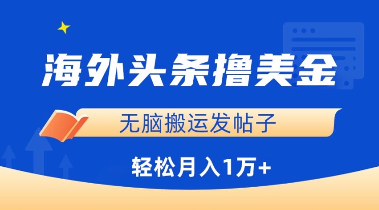 海外头条撸美金，无脑搬运发帖子，月入1万+，小白轻松掌握-小森之家