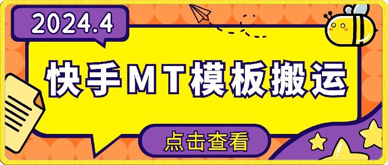 4月快手最新MT模板搬运技术，需要安卓手机，简单操作，无需剪辑-小森之家