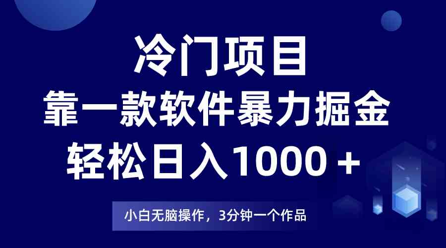 （9791期）冷门项目，靠一款软件暴力掘金日入1000＋，小白轻松上手第二天见收益-小森之家