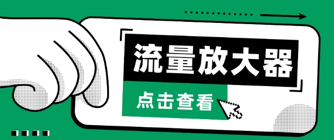 流量放大器，抖音公私域变现+soul私域轰炸器-小森之家