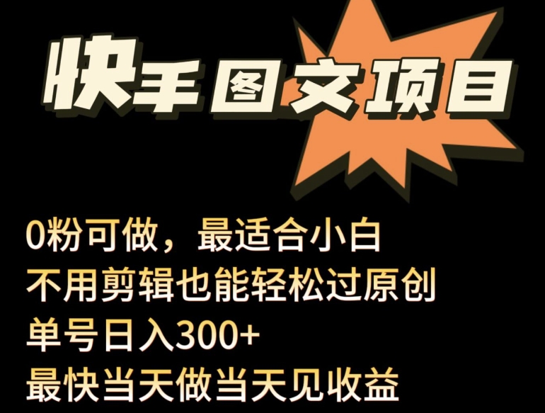24年最新快手图文带货项目，零粉可做，不用剪辑轻松过原创单号轻松日入300+-小森之家