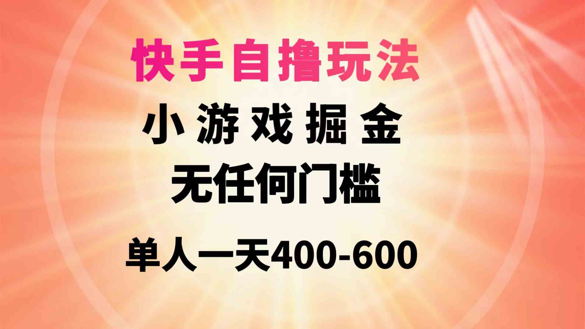 （9712期）快手自撸玩法小游戏掘金无任何门槛单人一天400-600-小森之家