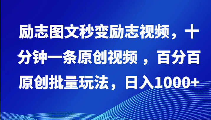 励志图文秒变励志视频，十分钟一条原创视频 ，百分百原创批量玩法，日入1000+-小森之家