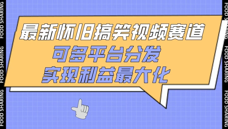 最新怀旧搞笑视频赛道，可多平台分发，实现利益最大化-小森之家