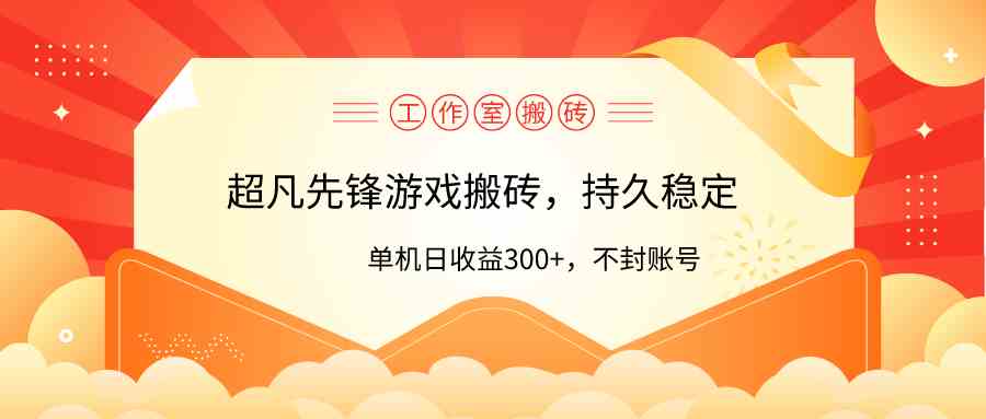 （9785期）工作室超凡先锋游戏搬砖，单机日收益300+！零风控！-小森之家