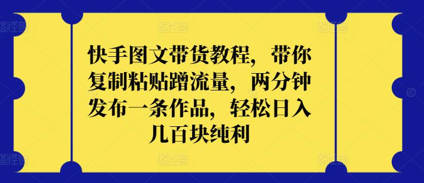快手图文带货教程，带你复制粘贴蹭流量，两分钟发布一条作品，轻松日入几百块纯利-小森之家