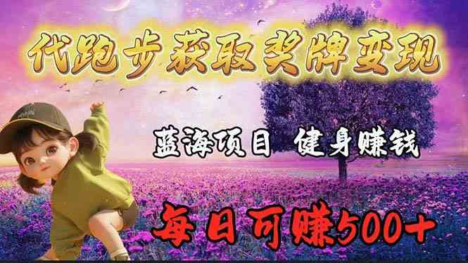 （9793期）蓝海奖牌代跑步业务，轻松日赚300+-小森之家