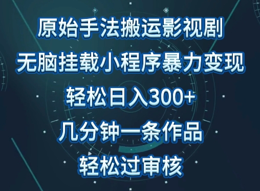 原始手法影视搬运，无脑搬运影视剧，单日收入300+，操作简单，几分钟生成一条视频，轻松过审核-小森之家