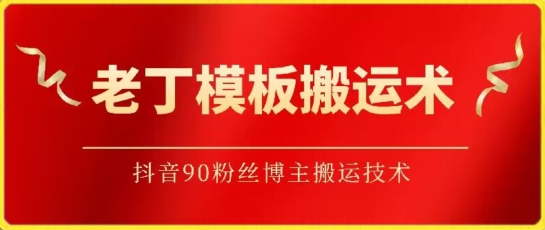 老丁模板搬运术：抖音90万粉丝博主搬运技术-小森之家