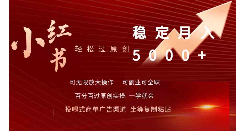 （9792期）小红书轻松过原创稳定月入5000+-小森之家