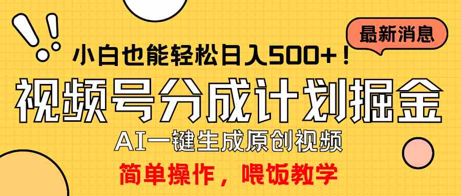 （9781期）玩转视频号分成计划，一键制作AI原创视频掘金，单号轻松日入500+小白也…-小森之家