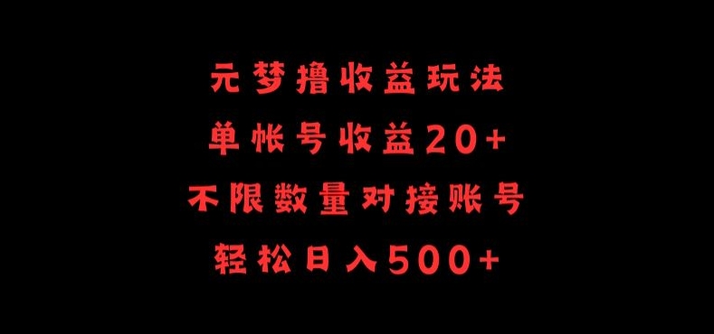 元梦撸收益玩法，单号收益20+，不限数量，对接账号，轻松日入500+-小森之家