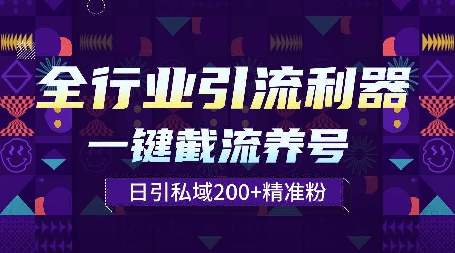 全行业引流利器！一键自动养号截流，解放双手日引私域200+-小森之家