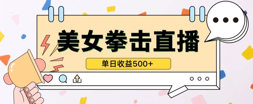 无人直播美女打拳单日收益500+，收益稳定，快速变现，小白最适合做的项目，保姆式教学-小森之家
