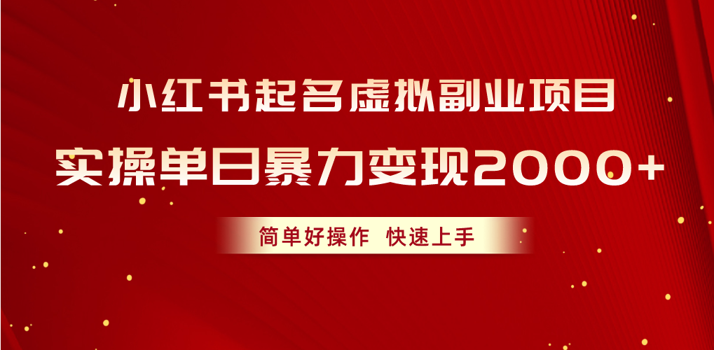 （10856期）小红书起名虚拟副业项目，实操单日暴力变现2000+，简单好操作，快速上手-小森之家