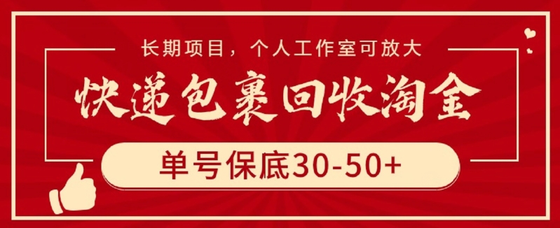 快递包裹回收淘金，单号保底30-50+，长期项目，个人工作室可放大-小森之家
