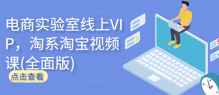 电商实验室线上VIP，淘系淘宝视频课(全面版)-小森之家