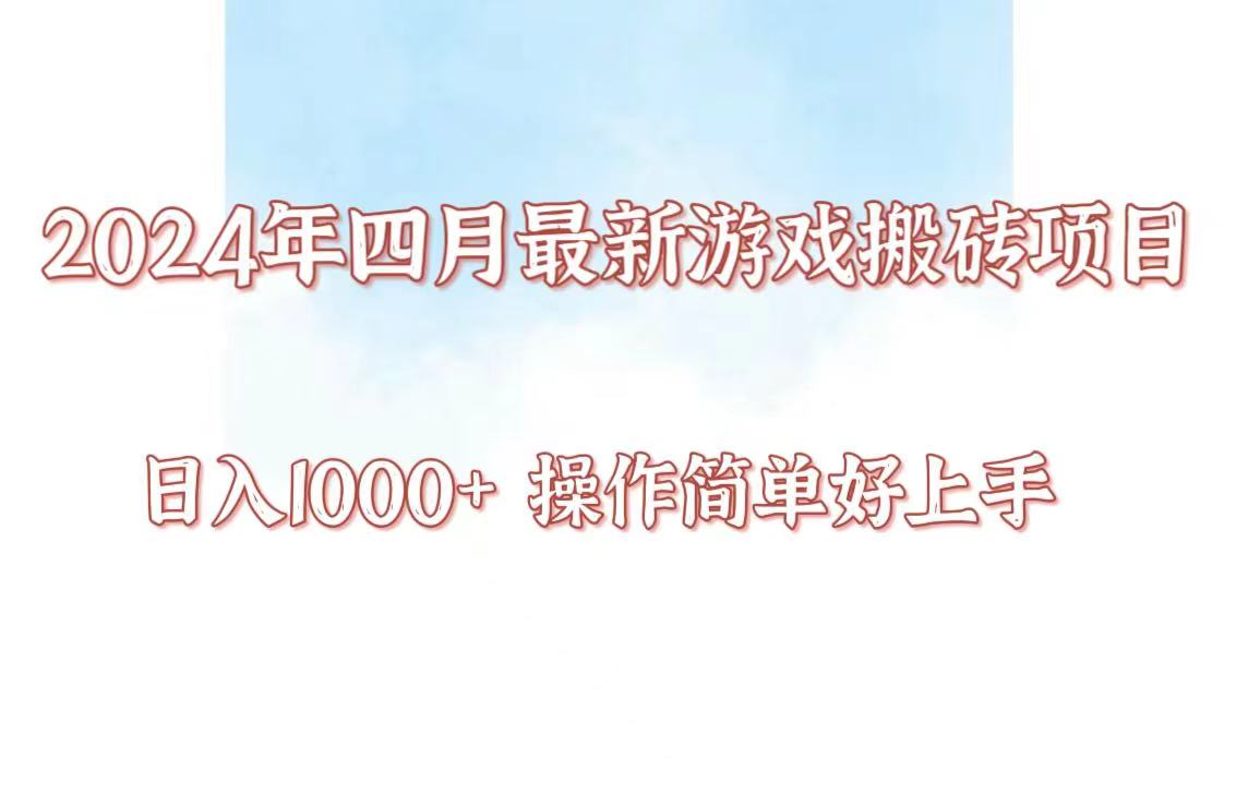 24年4月游戏搬砖项目，日入1000+，可矩阵操作，简单好上手。-小森之家