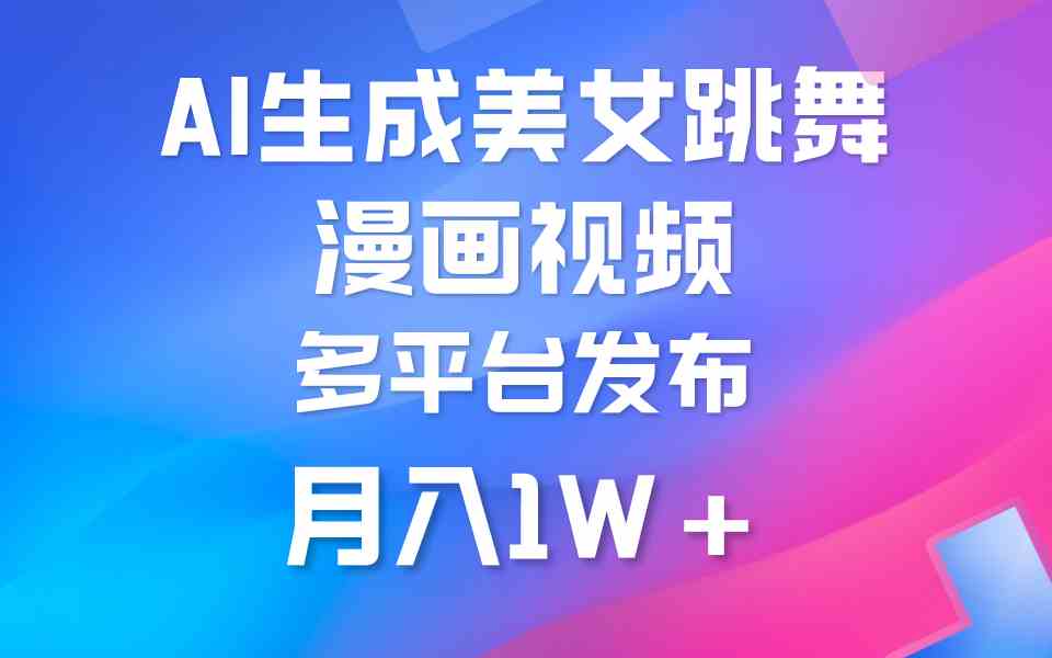 （9789期）利用AI把美女跳舞视频制作漫画，纯原创，不违规。月入1W+-小森之家