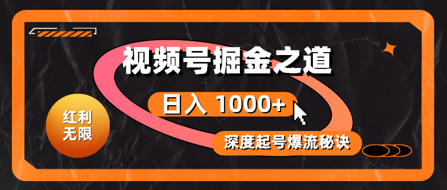 （10857期）红利无限！视频号掘金之道，深度解析起号爆流秘诀，轻松实现日入 1000+！-小森之家