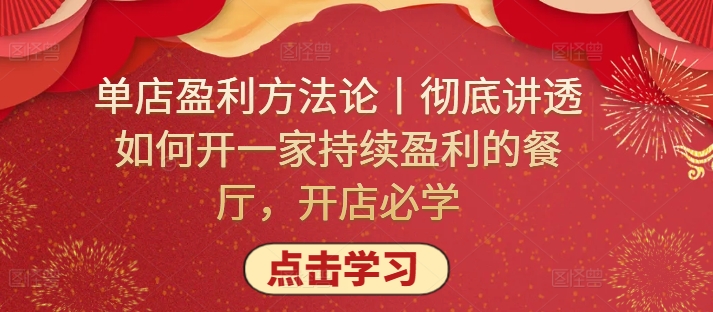 单店盈利方法论丨彻底讲透如何开一家持续盈利的餐厅，开店必学-小森之家
