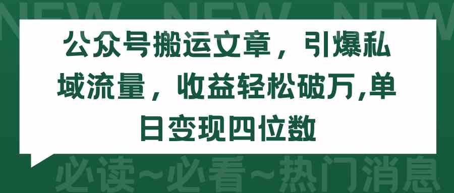（9795期）公众号搬运文章，引爆私域流量，收益轻松破万，单日变现四位数-小森之家