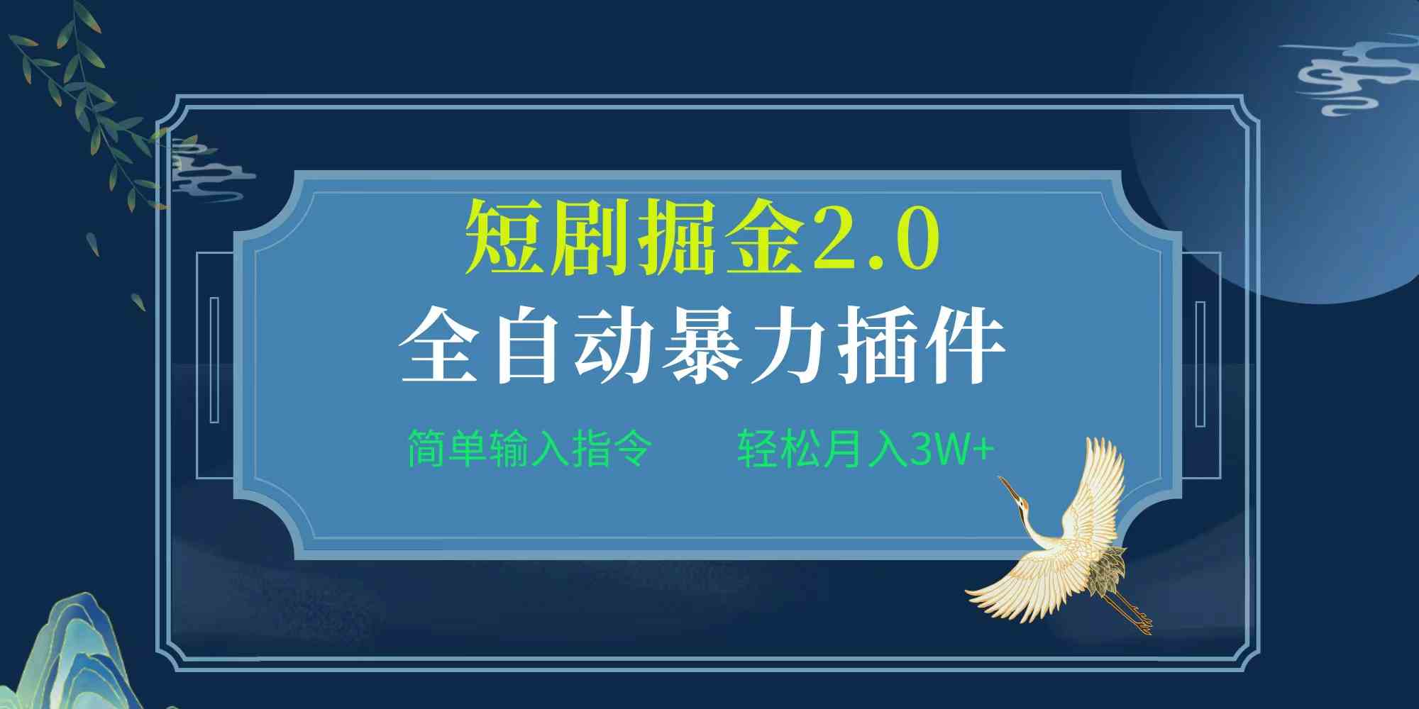 （9784期）项目标题:全自动插件！短剧掘金2.0，简单输入指令，月入3W+-小森之家