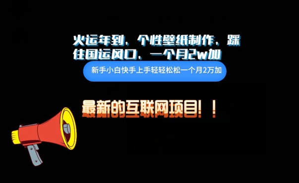 火运年到，个性壁纸制作，踩住国运风口，1个月2w加-小森之家