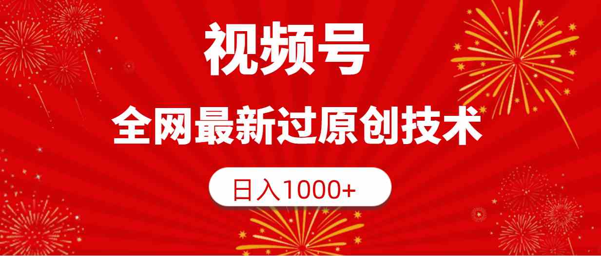 （9713期）视频号，全网最新过原创技术，日入1000+-小森之家