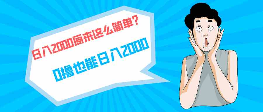 （9787期）快手拉新单号200，日入2000 +，长期稳定项目-小森之家