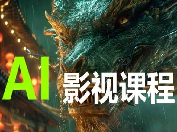 AI电影创作，AI影视创作全套完整课程-小森之家