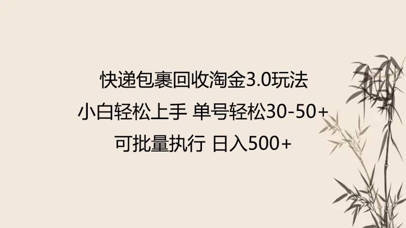 快递包裹回收淘金3.0玩法 无需任何押金 小白轻松上手-小森之家