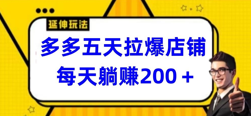 多多五天拉爆店铺，每天躺赚200+-小森之家