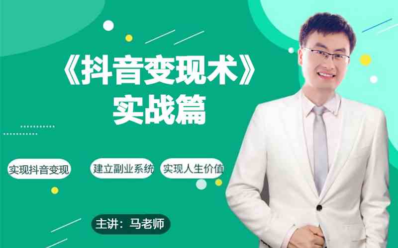 0基础每天10分钟，教你抖音带货实战术，月入3W+-小森之家