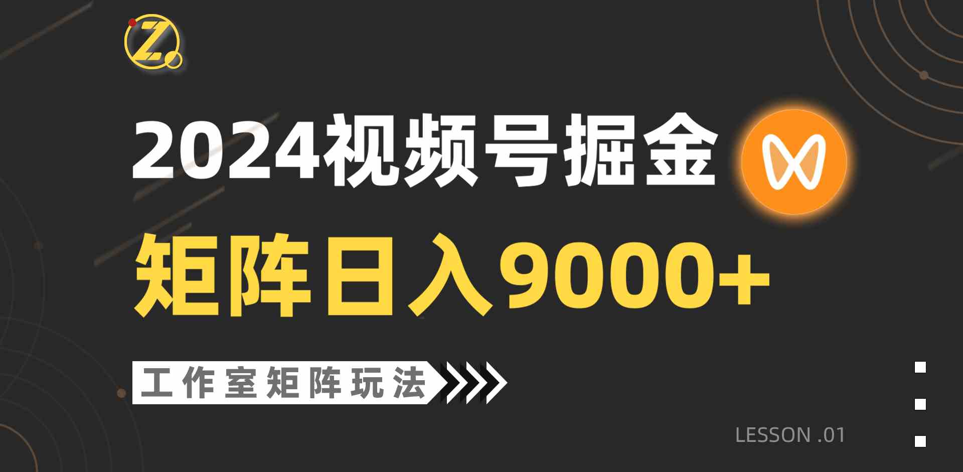 （9709期）【蓝海项目】2024视频号自然流带货，工作室落地玩法，单个直播间日入9000+-小森之家