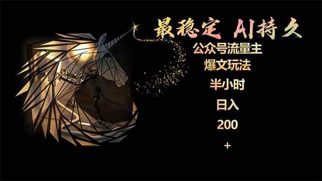 （9803期）最稳定版公众号流量主AI持久爆文玩法 小白轻松掌握 2个月实测半小时日入200-小森之家