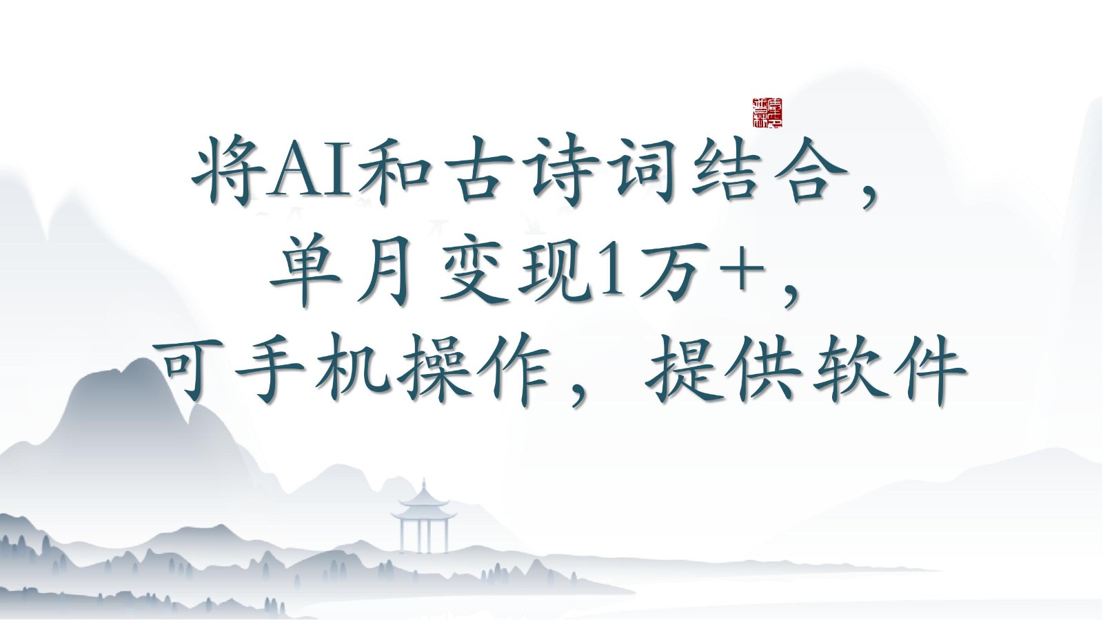 将AI和古诗词结合，单月变现1万+，可手机操作，附送软件-小森之家
