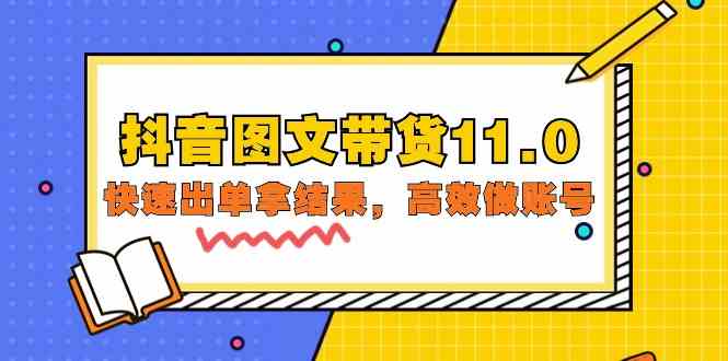 抖音图文带货11.0，快速出单拿结果，高效做账号（基础课+精英课 92节高清无水印）-小森之家