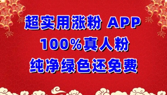 超实用涨粉，APP100%真人粉纯净绿色还免费，不再为涨粉犯愁-小森之家